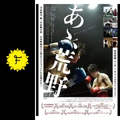 あゝ、荒野 後篇