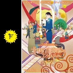 【貴重】映画「北極百貨店のコンシェルジュさん」★ポスター 映画「北極百貨店のコンシェルジュさん」本ポスタービジュアル
