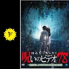 ほんとにあった!呪いのビデオ 78 [DVD] Amazon.co.jp: ほんとにあった! 呪いのビデオ~THE MOVIE~ [DVD