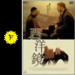 西洋鏡 [DVD] シア・ユイ (出演), ジャレッド・ハリス (出演), アン・フー (監督, 脚本) _.jpg