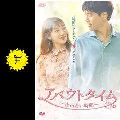 アバウトタイム〜止めたい時間〜BOX1.2セット Amazon.co.jp: アバウトタイム~止めたい時間~ DVD-BOX1 : イ
