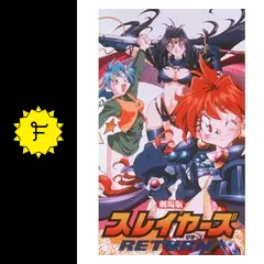 スレイヤーズ RETURN - 映画情報・レビュー・評価・あらすじ・動画配信