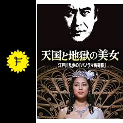 江戸川乱歩の美女シリーズ9 天国と地獄の美女 江戸川乱歩の「パノラマ島奇談」 [Blu-ray] w17b8b5 Amazon.co.jp: 江戸川乱歩の美女シリーズ9 天国と地獄の美女