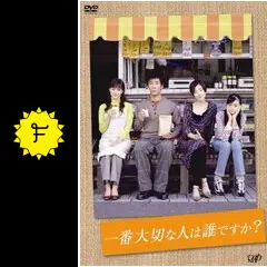 一番大切な人は誰ですか? DVD-BOX〈4枚組〉 一番大切な人は誰ですか?の動画配信サービス・視聴方法・サブスク