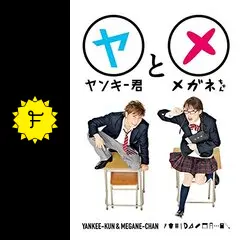 「ヤンキー君とメガネちゃん」ディレクターズカットDVDBOX Amazon.co.jp: ヤンキー君とメガネちゃん DVD-BOX : 成宮寛貴