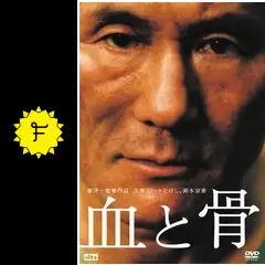 血と骨 - 映画情報・レビュー・評価・あらすじ・動画配信 | Filmarks映画