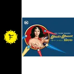 空飛ぶ鉄腕美女ワンダーウーマン シーズン3 - ドラマ情報・レビュー