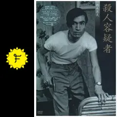 殺人容疑者 - 映画情報・レビュー・評価・あらすじ | Filmarks映画