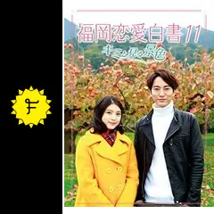 福岡恋愛白書11 〜キミと見る景色〜の動画配信サービス・視聴