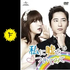 私に嘘をついてみて DVD BOX 【韓国ドラマ】 ★ Amazon.co.jp: 私に嘘をついてみて DVD-SET2 : カン・ジファン