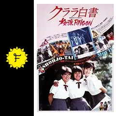 クララ白書 少女隊PHOON - 映画情報・レビュー・評価・あらすじ・動画