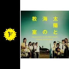 太陽と海の教室　貴重　月9 懐かしい 9年前2008年の夏の月9ドラマ「太陽と海の教室」ってスゴイ
