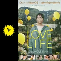 邦画・日本映画 love life LOVE LIFE』作品情報 | cinemacafe.net