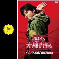 踊る大捜査線 THE LAST TV サラリーマン刑事と最後の難事件