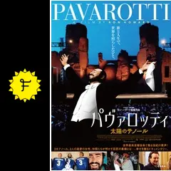 パヴァロッティ 太陽のテノール - 映画情報・レビュー・評価・あらすじ