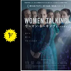 ウーマン・トーキング 私たちの選択 - 映画情報・レビュー・評価