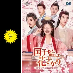 DVD 国子監は花ざかり ロマンスは最高学府で 17巻 全巻 レンタル 国子監は花ざかり～ロマンスは最高学府で～ | 宅配DVDレンタルの