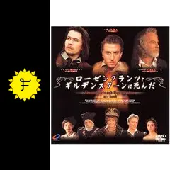 ローゼンクランツとギルデンスターンは死んだ [DVD] Amazon.co.jp: ローゼンクランツとギルデンスターンは死んだ