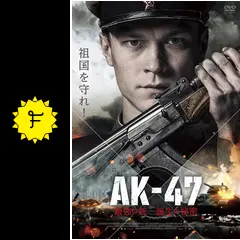 AK-47 最強の銃 誕生の秘密の動画配信サービス・視聴方法