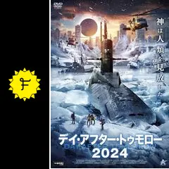 デイ・アフター・トゥモロー2024 - 映画情報・レビュー・評価