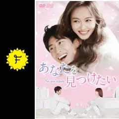 あなたを見つけたい～See you again～ DVD-BOX1,２,３セット Amazon.co.jp: あなたを見つけたい~See you again~ DVD-BOX3