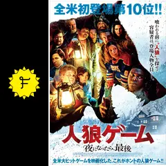 人狼ゲーム 夜になったら、最後の動画配信サービス・視聴方法