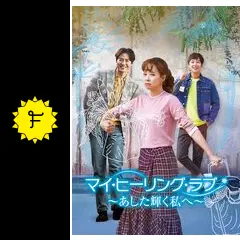 マイ・ヒーリング・ラブ～あした輝く私へ～の動画配信サービス
