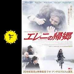 エレニの帰郷　テオ・アンゲロプロス　dvd エレニの帰郷 - 映画情報・レビュー・評価・あらすじ | Filmarks映画