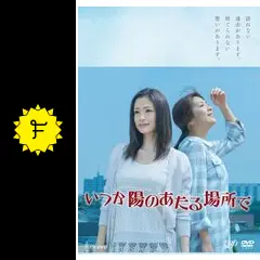 いつか陽のあたる場所で - ドラマ情報・レビュー・評価・あらすじ