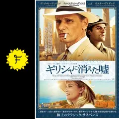 ギリシャに消えた嘘 [DVD] w17b8b5 ギリシャに消えた嘘 - 映画情報・レビュー・評価・あらすじ