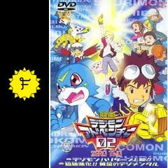 デジモンアドベンチャー 映画２本セット 25周年記念】デジモンアドベンチャー名作映画を2本立てで8月9日