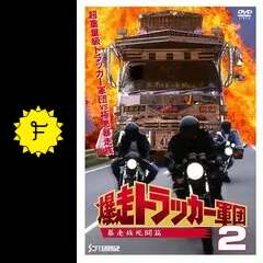 爆走トラッカー軍団2 暴走族死闘篇の動画配信サービス・視聴方法