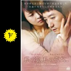 私の愛、私のそばに - 映画情報・レビュー・評価・あらすじ