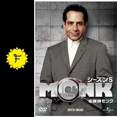 名探偵モンク シーズン5 - ドラマ情報・レビュー・評価・あらすじ