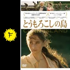 とうもろこしの島('14ジョージア/独/仏/チェコ/カザフスタン/ハンガリー) _.jpg