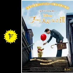 プーと大人になった僕 - 映画情報・レビュー・評価・あらすじ
