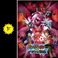 劇場版イナズマイレブンGO vs ダンボール戦機W - 映画情報