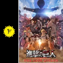 劇場版「進撃の巨人」完結編 THE LAST ATTACK 非売品ポスター