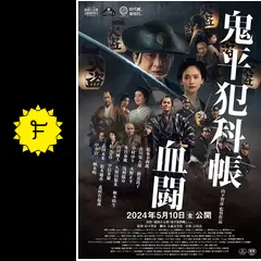 鬼平犯科帳 血闘 - 映画情報・レビュー・評価・あらすじ・動画配信
