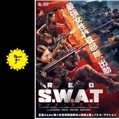 ※非売品ポスター※S.W.A.T.  B1映画ポスター S.W.A.T.（2003） : ポスター画像 - 映画.com