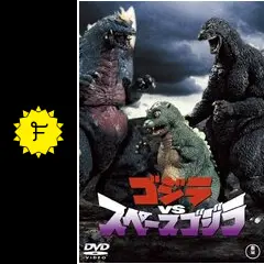 ゴジラVSスペースゴジラ - 映画情報・レビュー・評価・あらすじ・動画