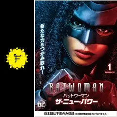 BATWOMAN/バットウーマン ザ・ニュー・パワー - ドラマ情報