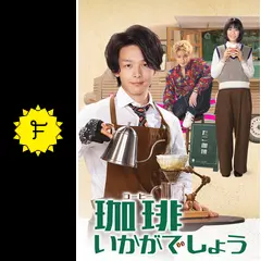 DVD：TVドラマ「珈琲いかがでしょう」