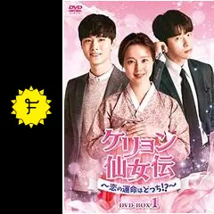 ケリョン仙女伝～恋の運命はどっち!?～ DVD-BOX1とBOX2 Amazon.co.jp: ケリョン仙女伝～恋の運命はどっち!?～ DVD-BOX1