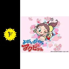 よばれてとびでて!アクビちゃん - アニメ情報・レビュー・評価