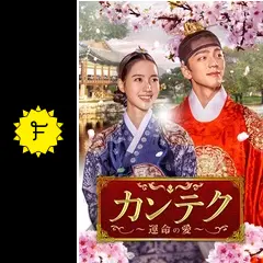 カンテク~運命の愛~ - ドラマ情報・レビュー・評価・あらすじ・動画