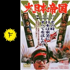 大日本帝国 - 映画情報・レビュー・評価・あらすじ・動画配信