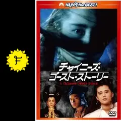 チャイニーズ・ゴースト・ストーリー - 映画情報・レビュー