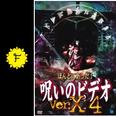 ★ほんとうにあった！呪いのビデオ・Ver.X全4巻セット★ Amazon.co.jp: ほんとにあった!呪いのビデオ Ver.X [DVD] : 心霊
