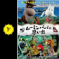 ムーミンパパの思い出 - 映画情報・レビュー・評価・あらすじ・動画